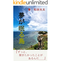 Island Where Dreams Sleep (Japanese Edition) book cover