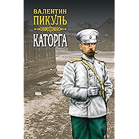 Каторга (Пикуль. Собрание сочинений) (Russian Edition) book cover Каторга (Пикуль. Собрание сочинений) (Russian Edition) book cover