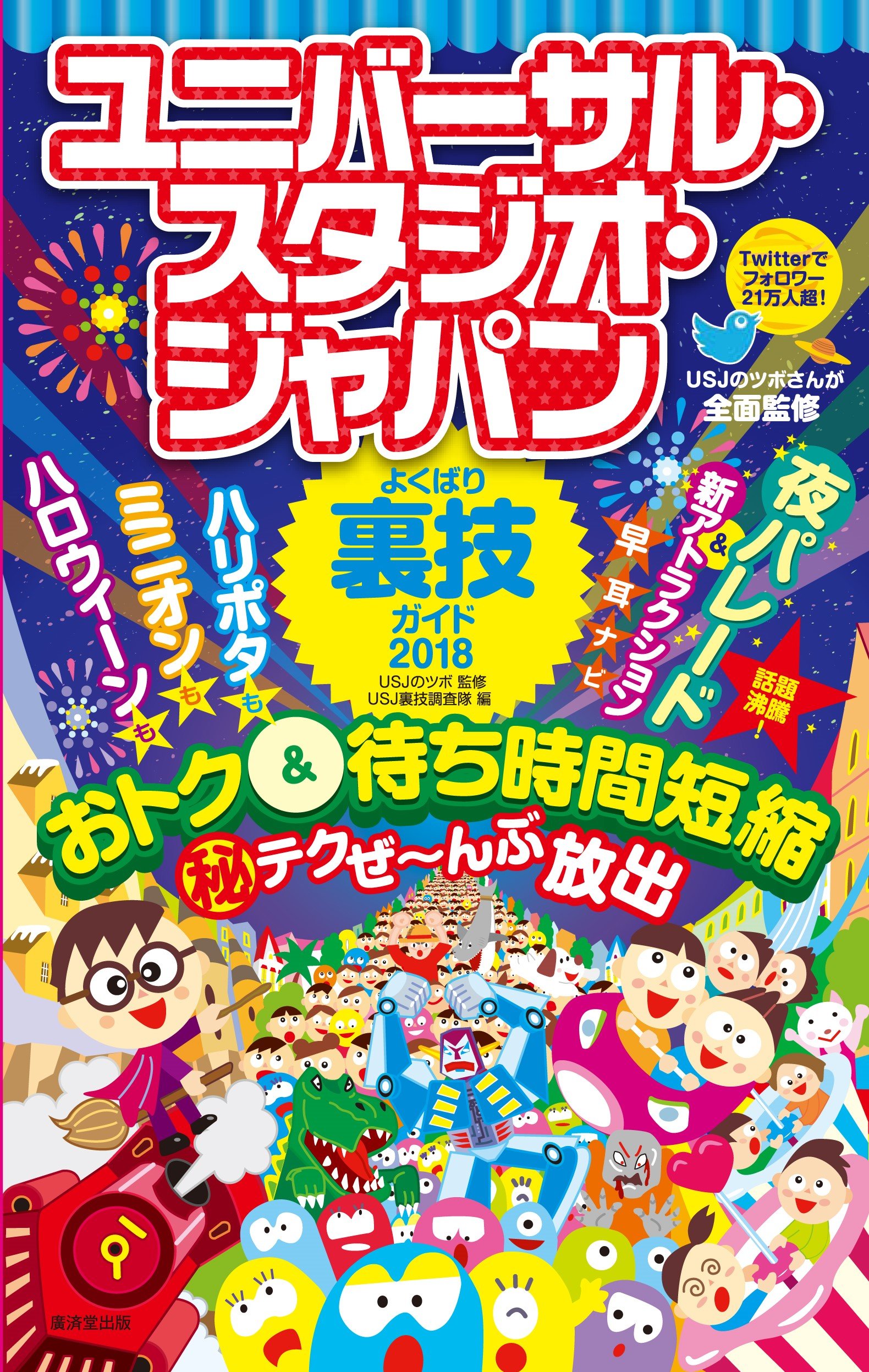 ユニバーサル スタジオ ジャパンよくばり裏技ガイド18 Usjのツボ Usj裏技調査隊 本 通販 Amazon