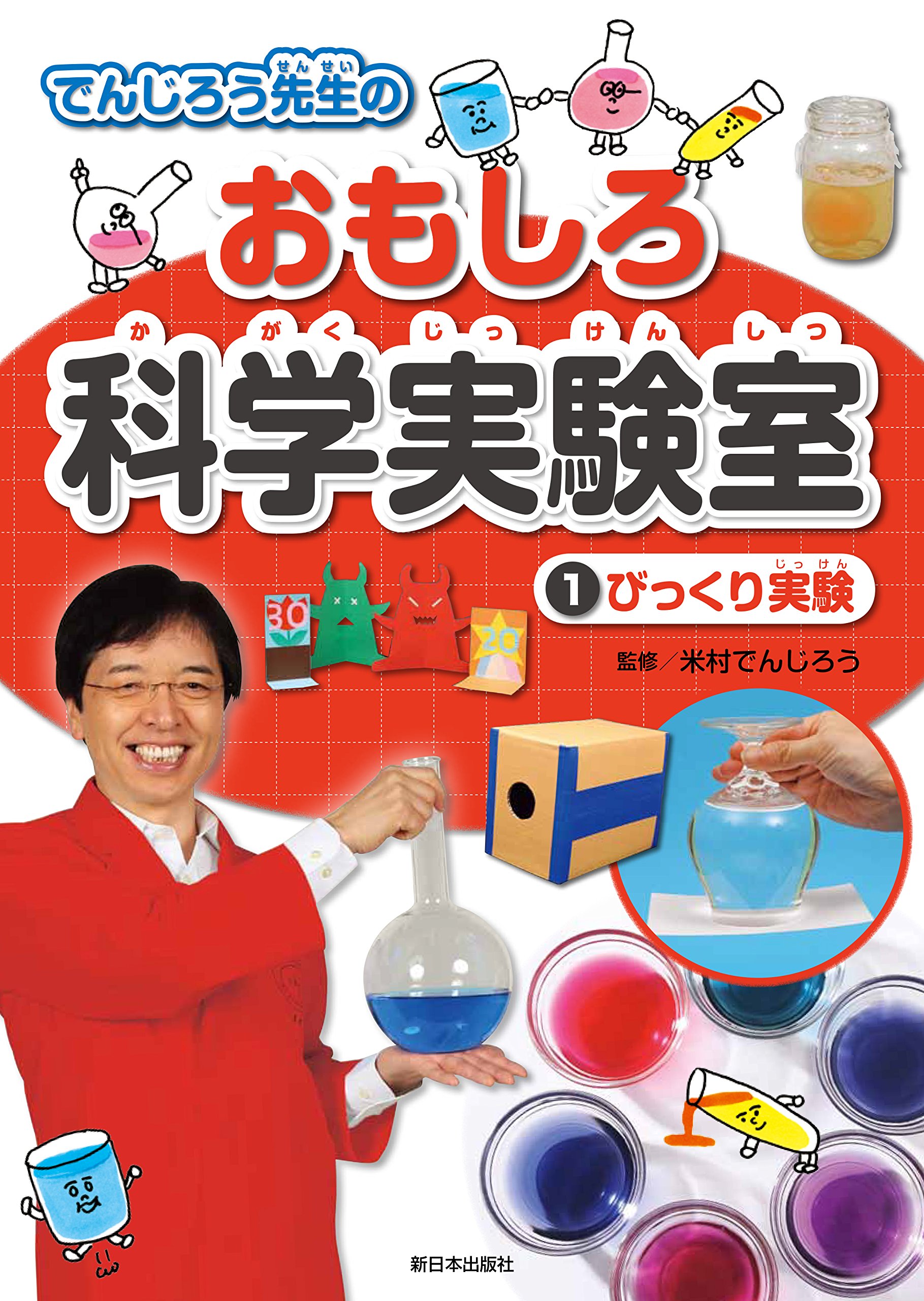 1びっくり実験 でんじろう先生のおもしろ科学実験室 米村 でんじろう 本 通販 Amazon