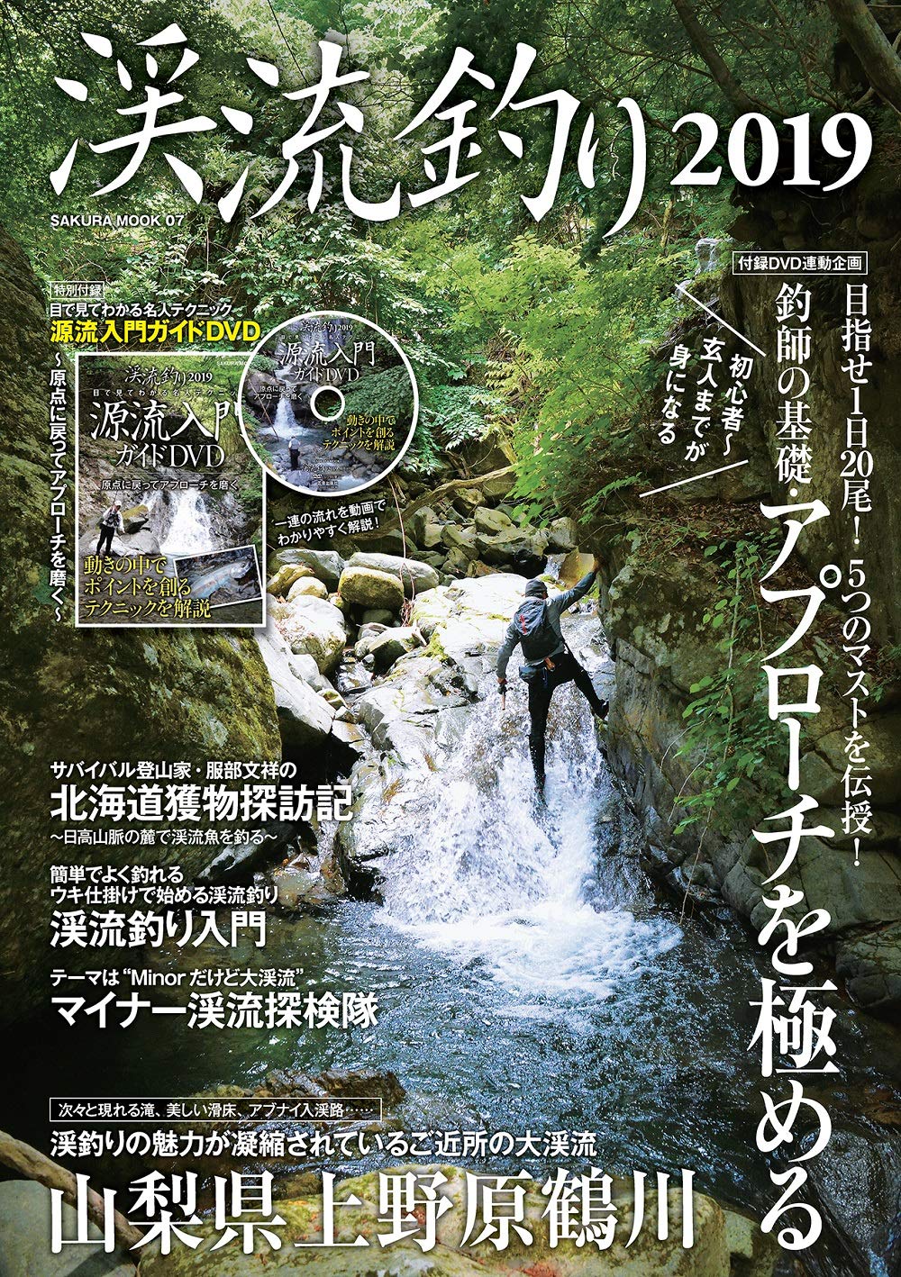 渓流釣り 19 Dvd付き サクラムック 本 通販 Amazon 渓流釣り 19 Dvd付き サクラムック 本 通販 Amazon