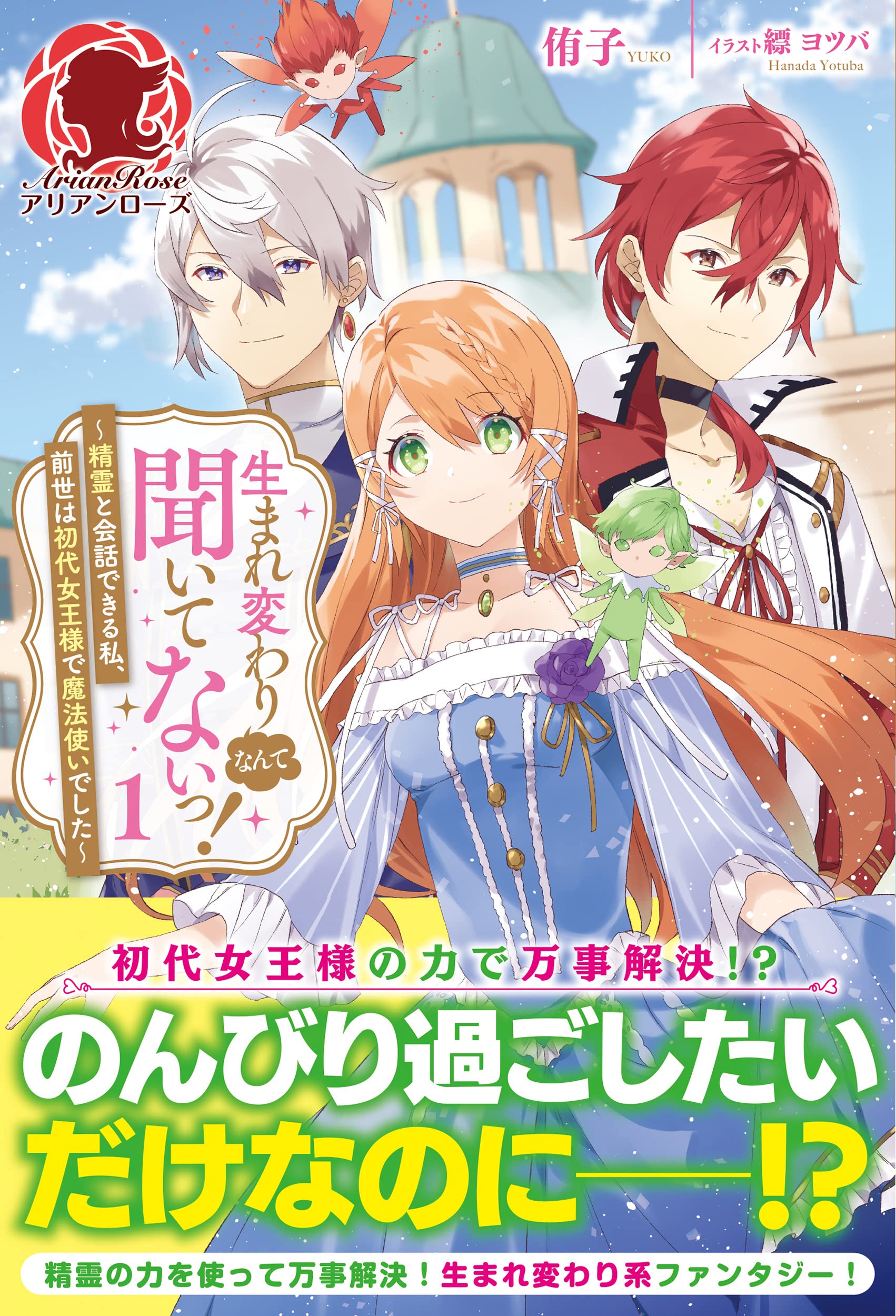 生まれ変わりなんて聞いてないっ 精霊と会話できる私 前世は初代女王様で魔法使いでした 1 アリアンローズ 侑子 縹 ヨツバ 本 通販 Amazon