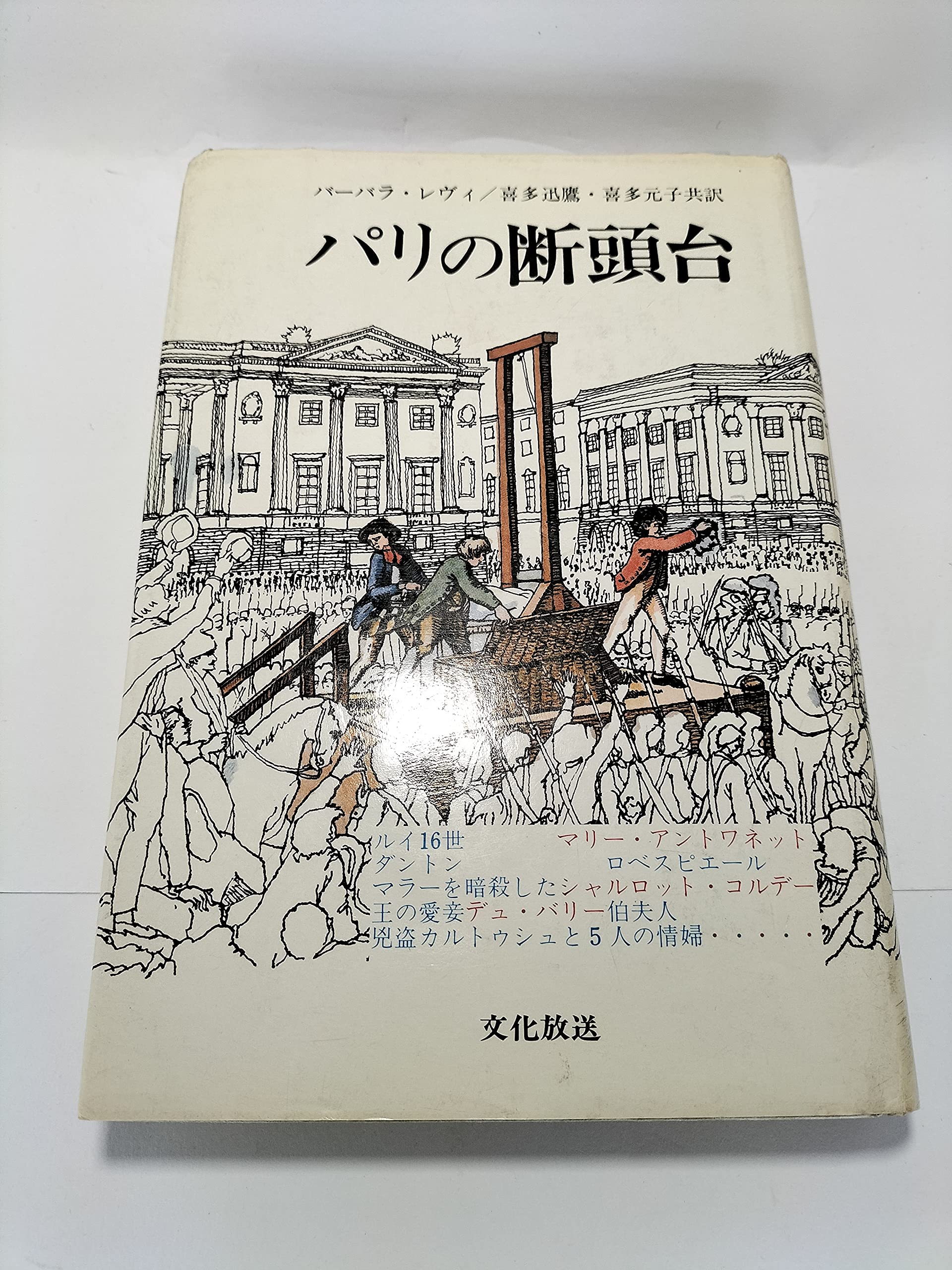 パリの断頭台 七代にわたる死刑執行人サンソン家年代記 1977年 バーバラ レヴィ 喜多 迅鷹 喜多 元子 本 通販 Amazon
