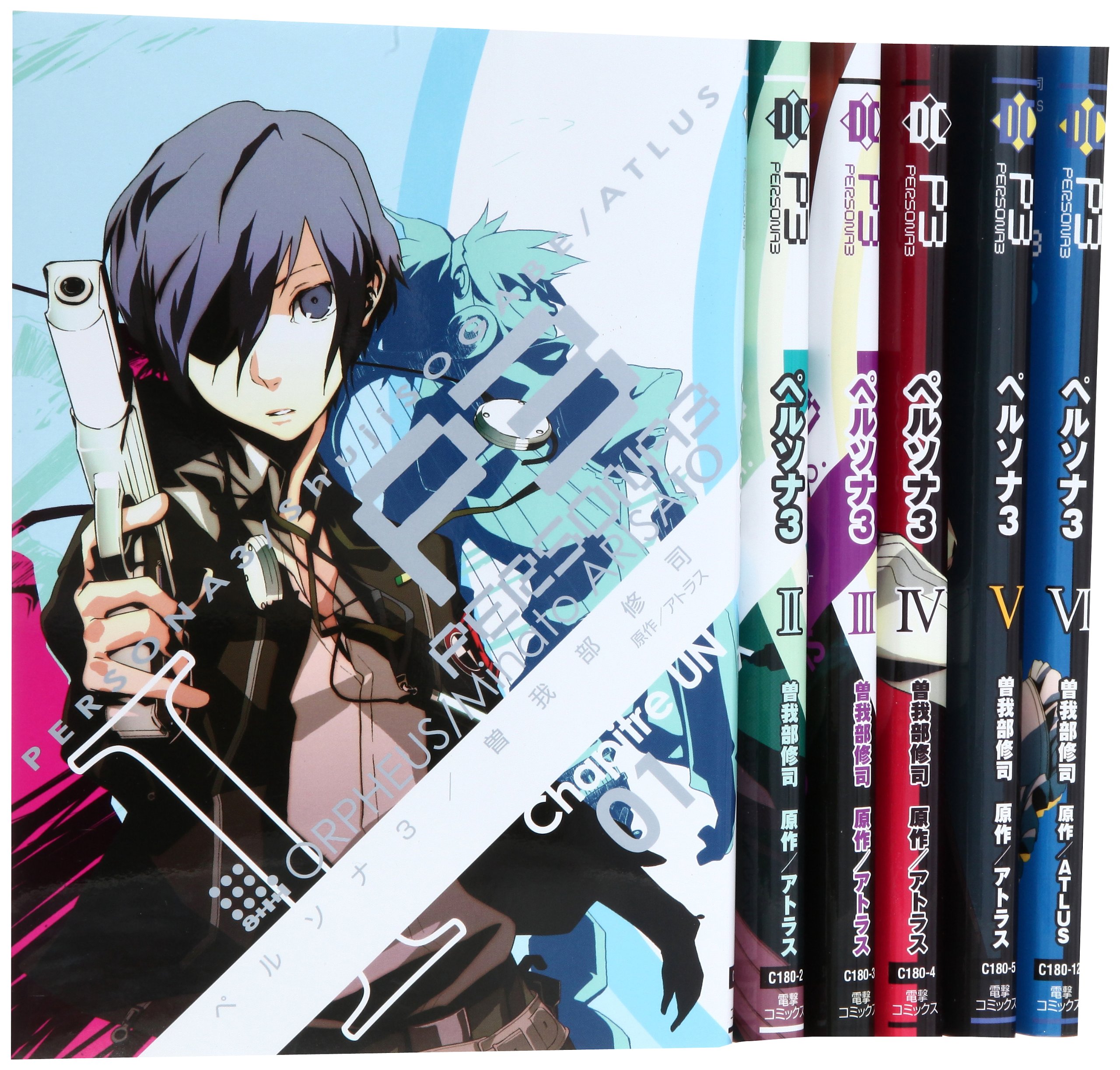 ペルソナ3 コミック 1 6巻セット 電撃コミックス 曽我部 修司 本 通販 Amazon