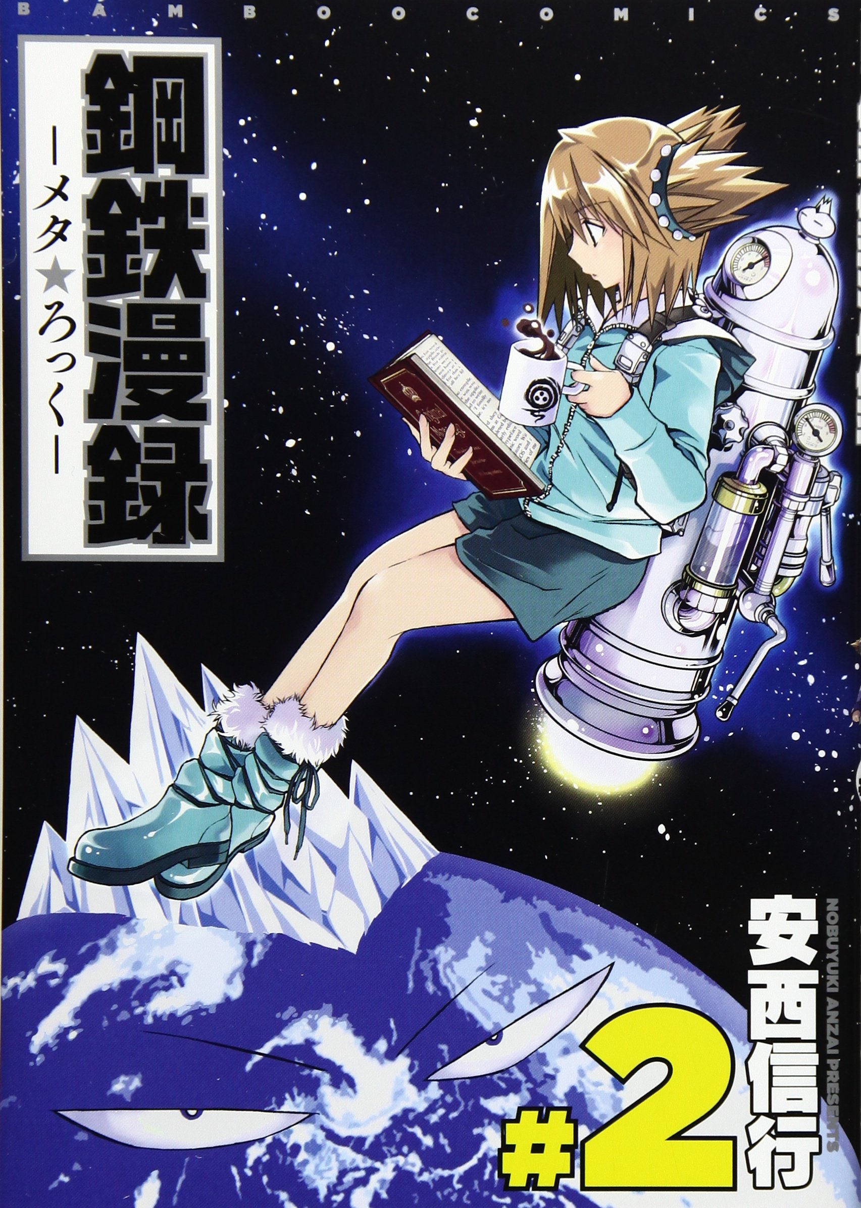 鋼鉄漫録 2 完結 バンブーコミックス 安西 信行 本 通販 Amazon