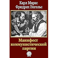 Манифест коммунистической партии (Russian Edition) book cover