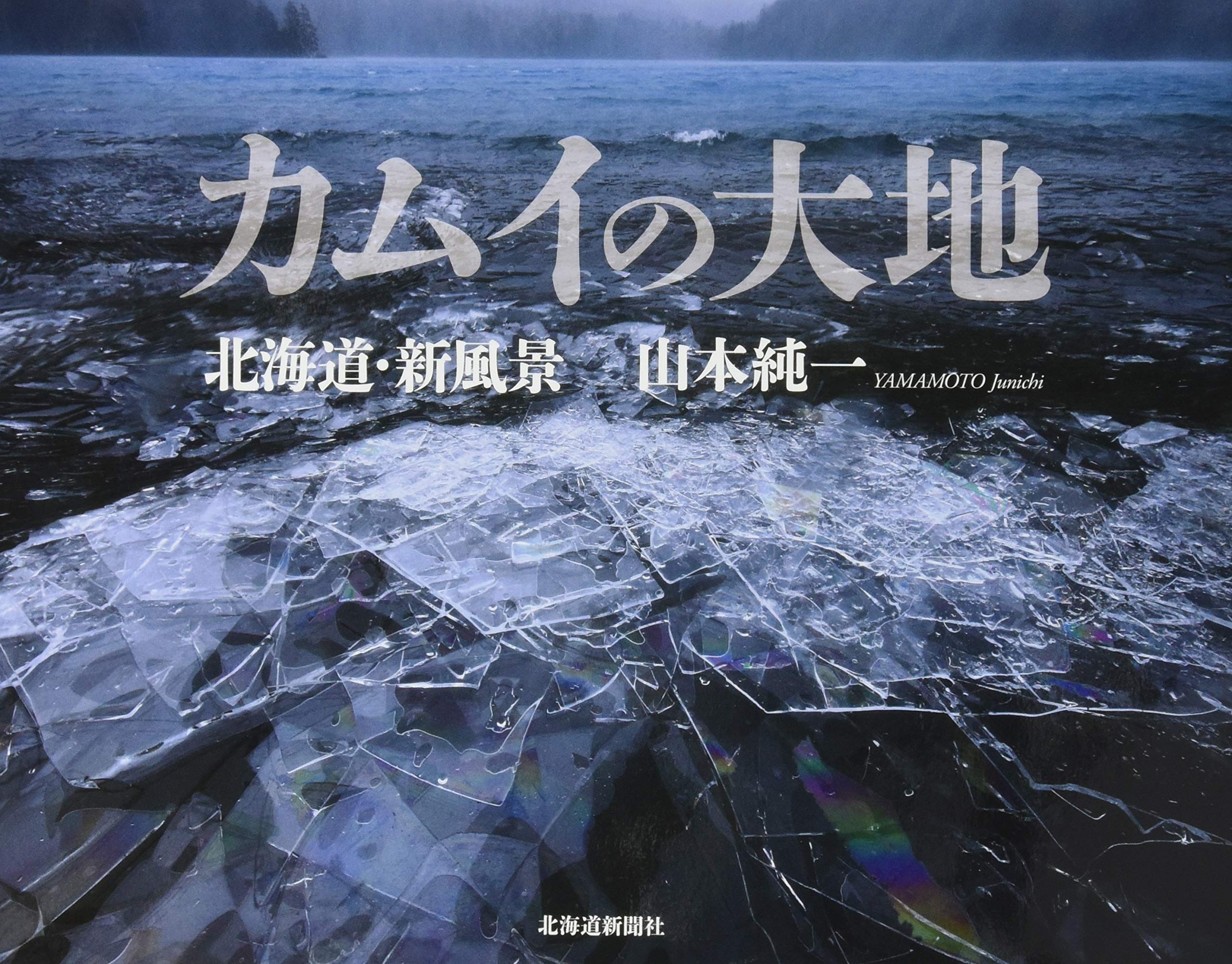 カムイの大地 北海道 新風景 山本 純一 本 通販 Amazon