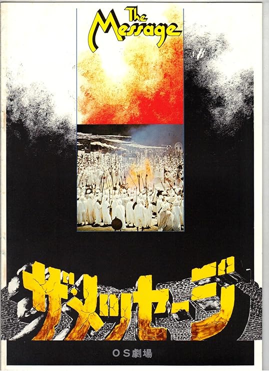 Amazon Co Jp 映画パンフレット ザ メッセージ 監督 ムスタファー アッカド 出演 アンソニー クイン イレーネ パバス マイケル アンサラ おもちゃ