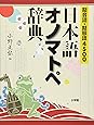 擬音語・擬態語4500 日本語オノマトペ辞典