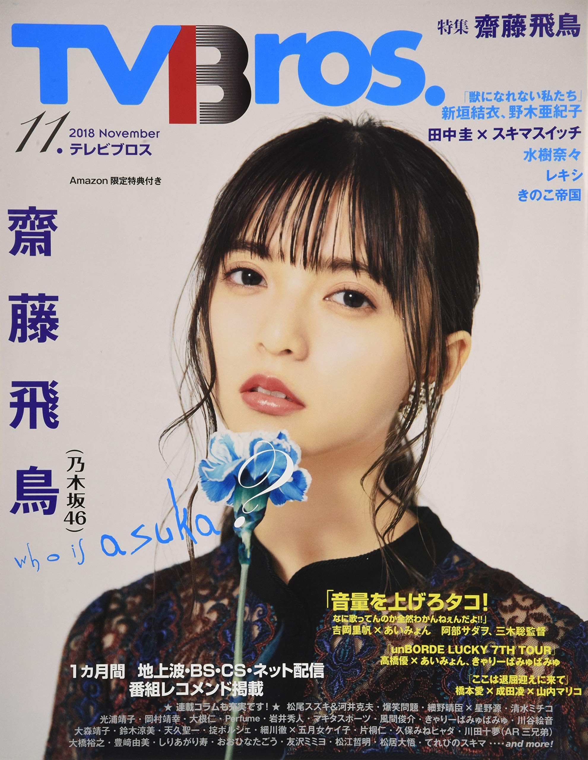 Amazon Co Jp Amazon Co Jp 限定 Amazon Co Jp 限定特典 齋藤飛鳥ポストカード付き Tv Bros 18年11月号 Amazon版 本