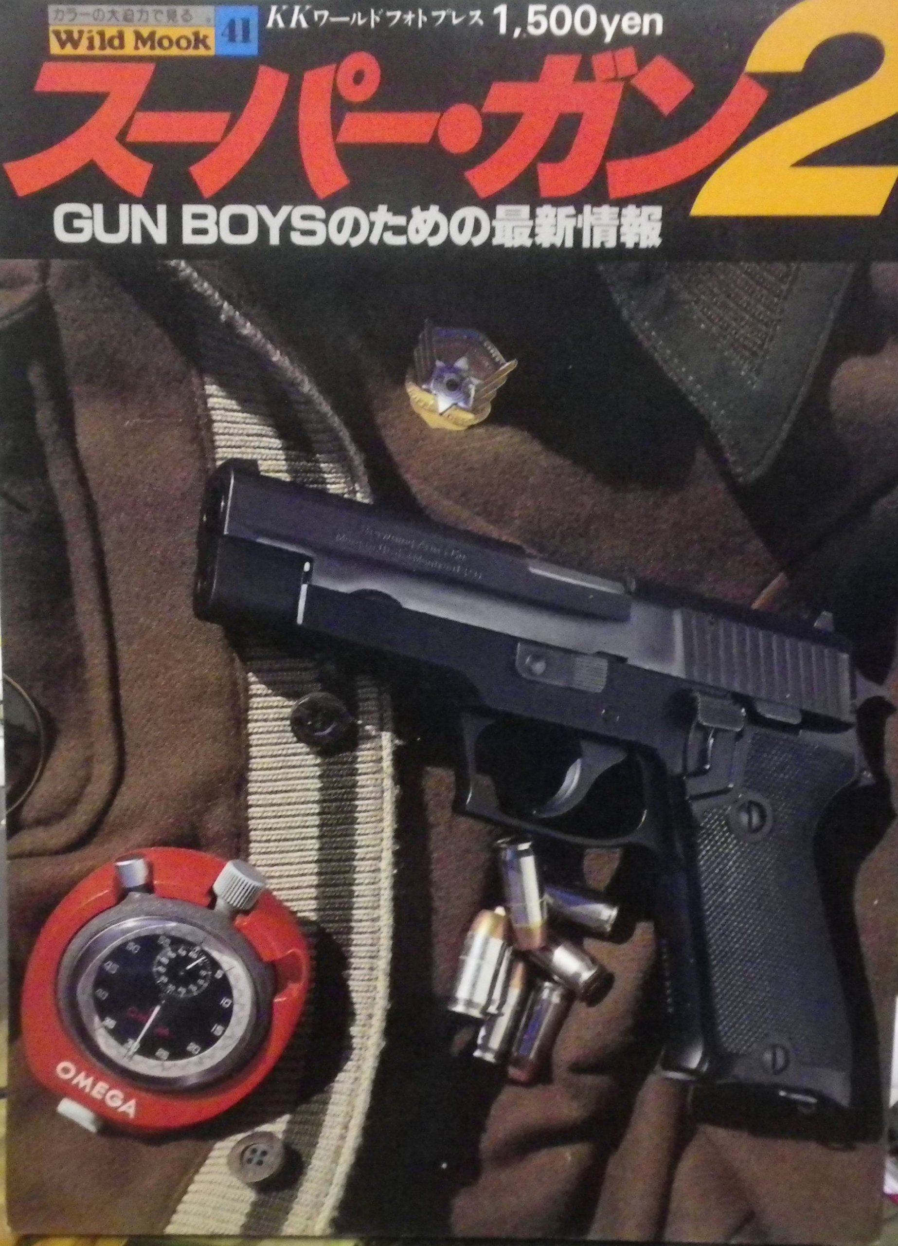 スーパー ガン2 Gun Boysのための最新情報 1980年 ワイルドムック 本 通販 Amazon