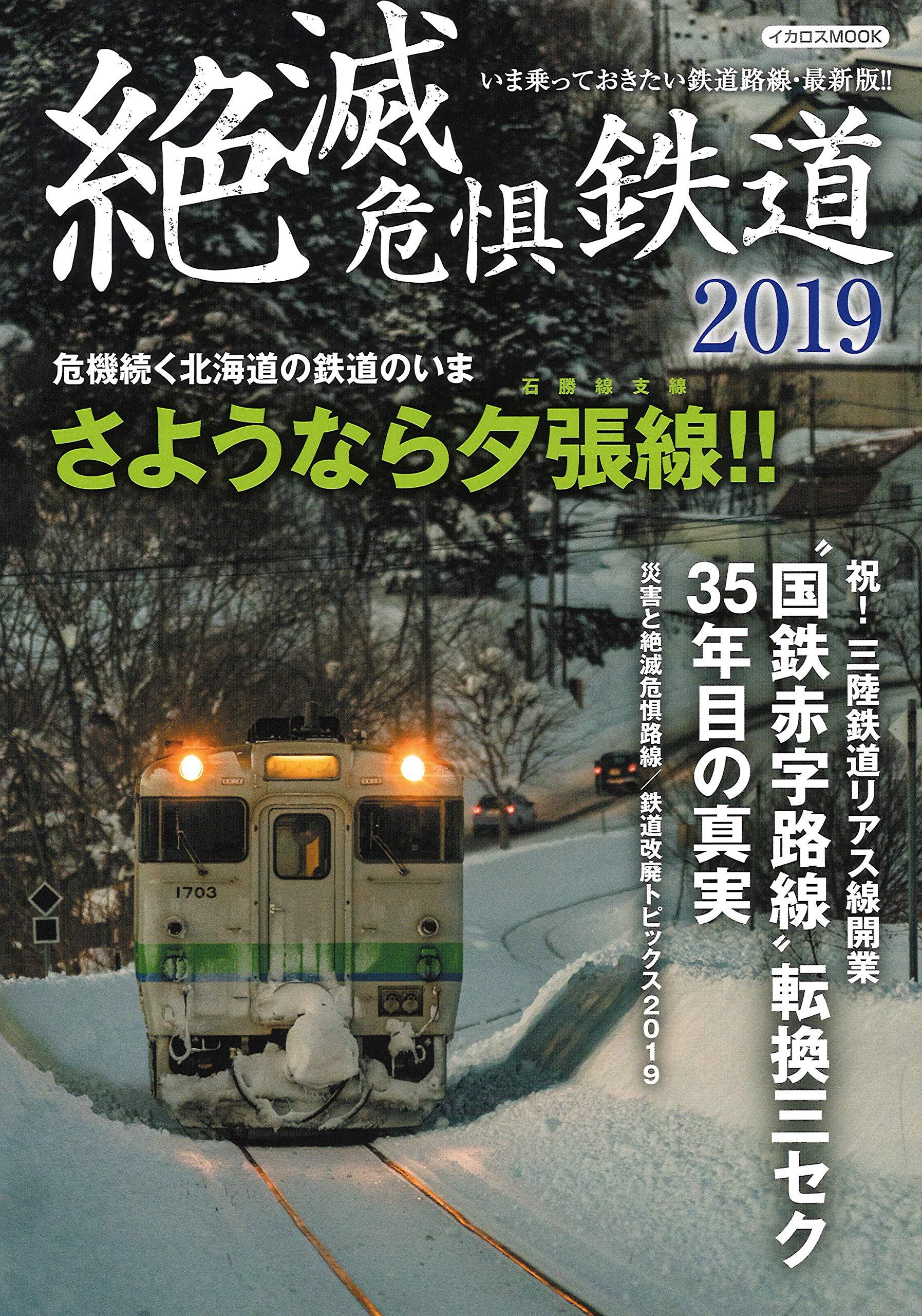 絶滅危惧鉄道2019 イカロス ムック 本 通販 Amazon