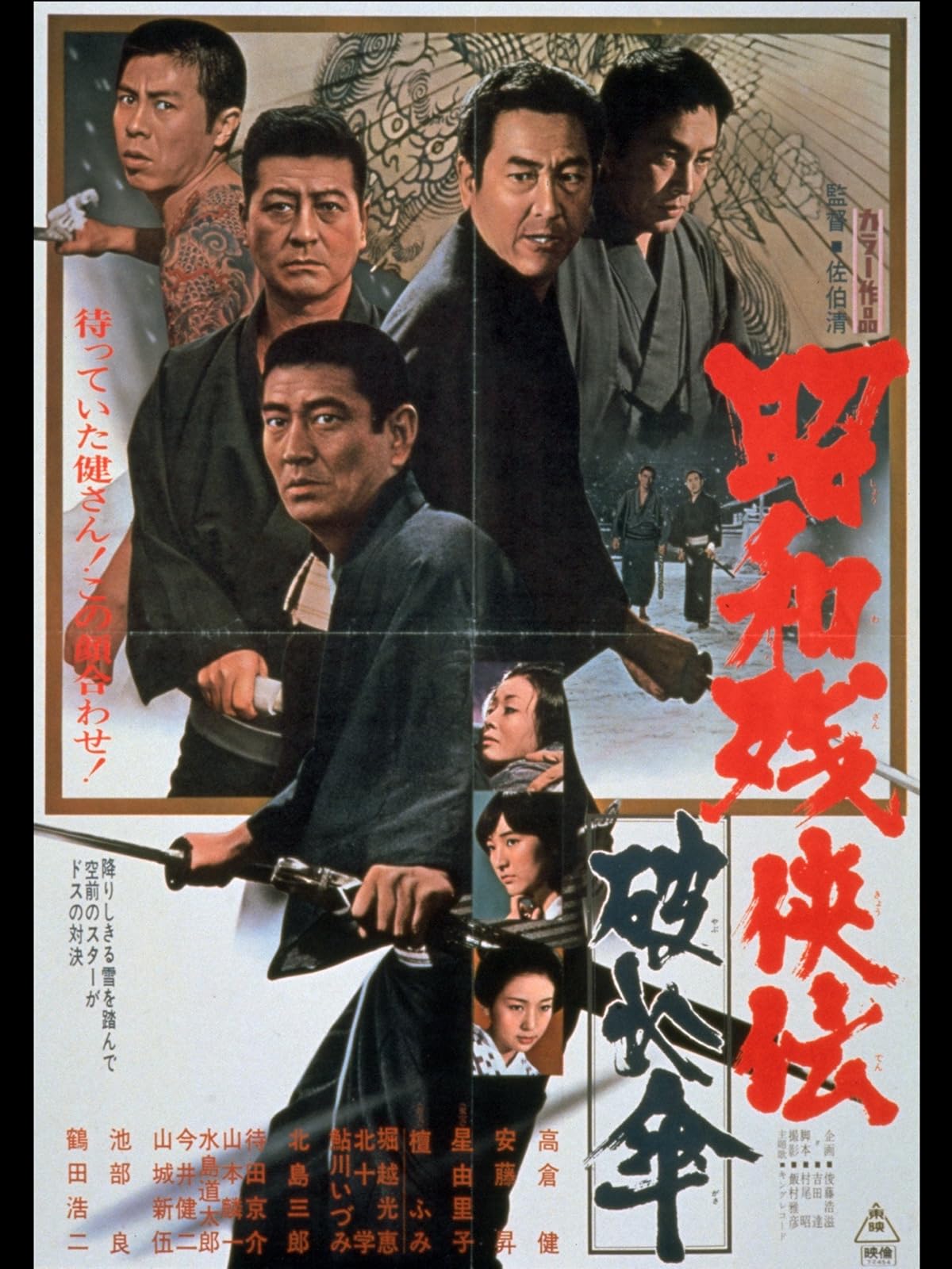 Amazon Co Jp 昭和残侠伝 死んで貰いますを観る Prime Video