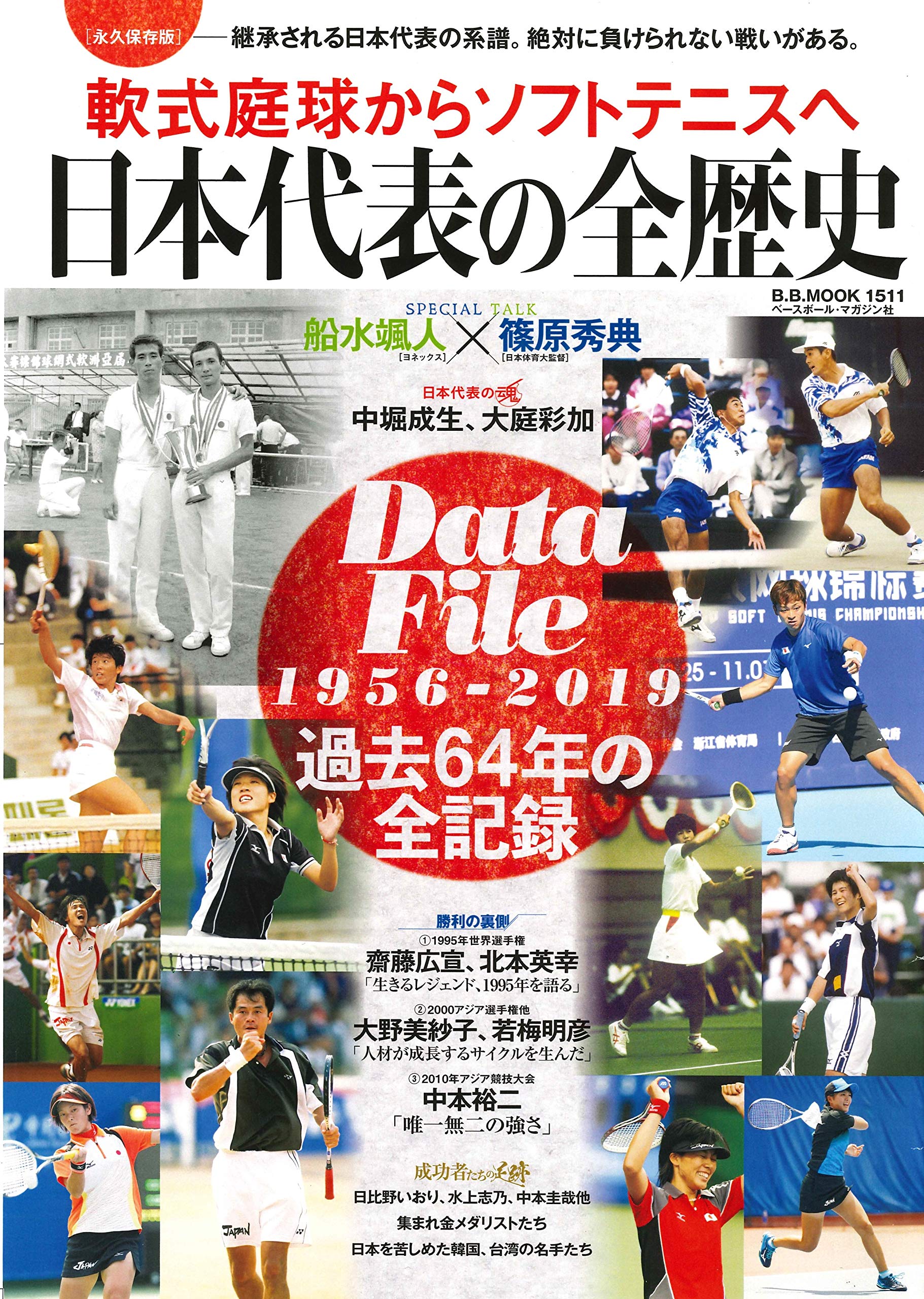 永久保存版 軟式庭球からソフトテニスへ 日本代表の全歴史 B B Mook1511 ソフトテニスマガジン編集部 本 通販 Amazon