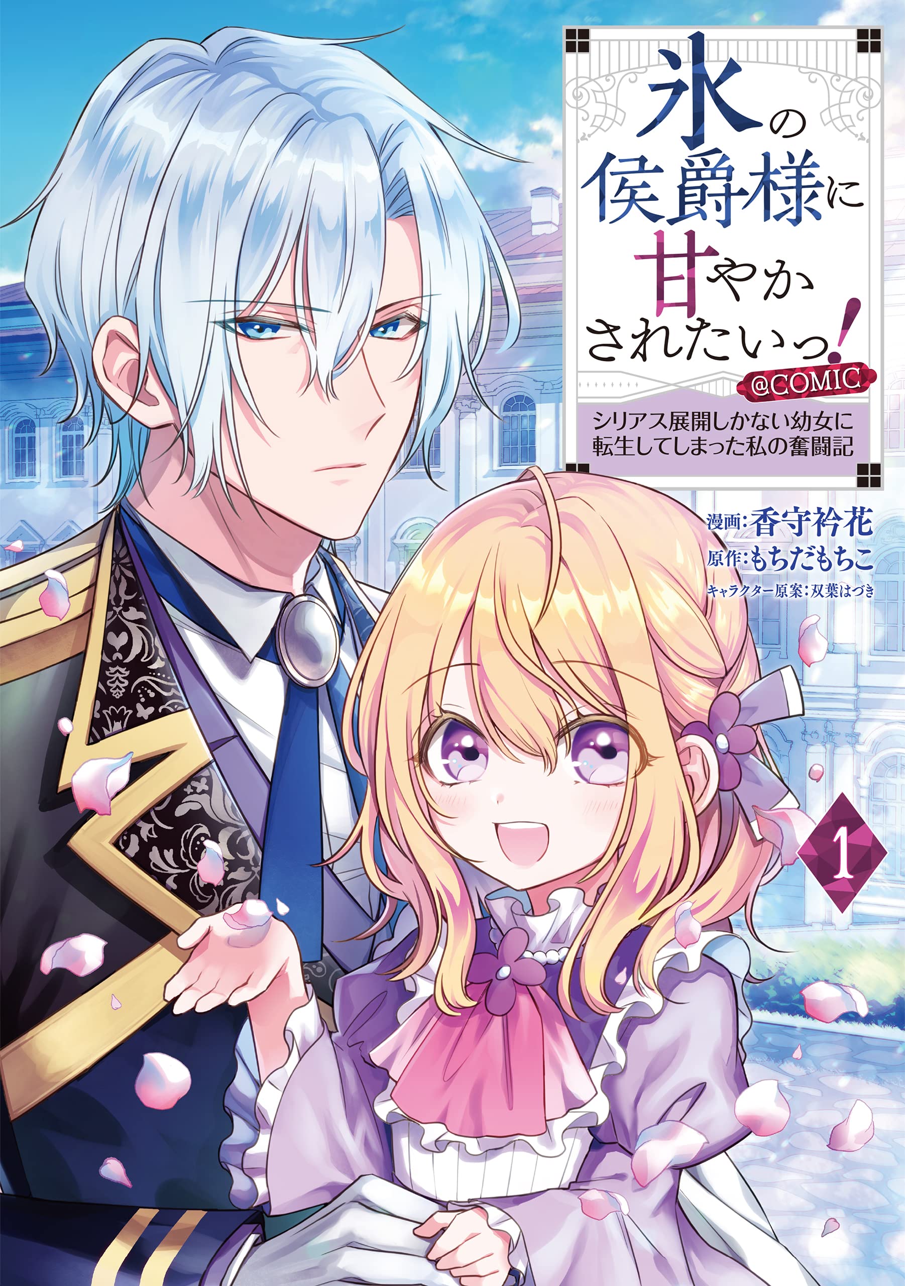 氷の侯爵様に甘やかされたいっ シリアス展開しかない幼女に転生してしまった私の奮闘記 Comic 第1巻 コロナ コミックス 香守衿花 もちだもちこ 双葉はづき 本 通販 Amazon