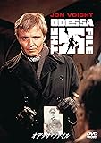オデッサ・ファイル [DVD]
