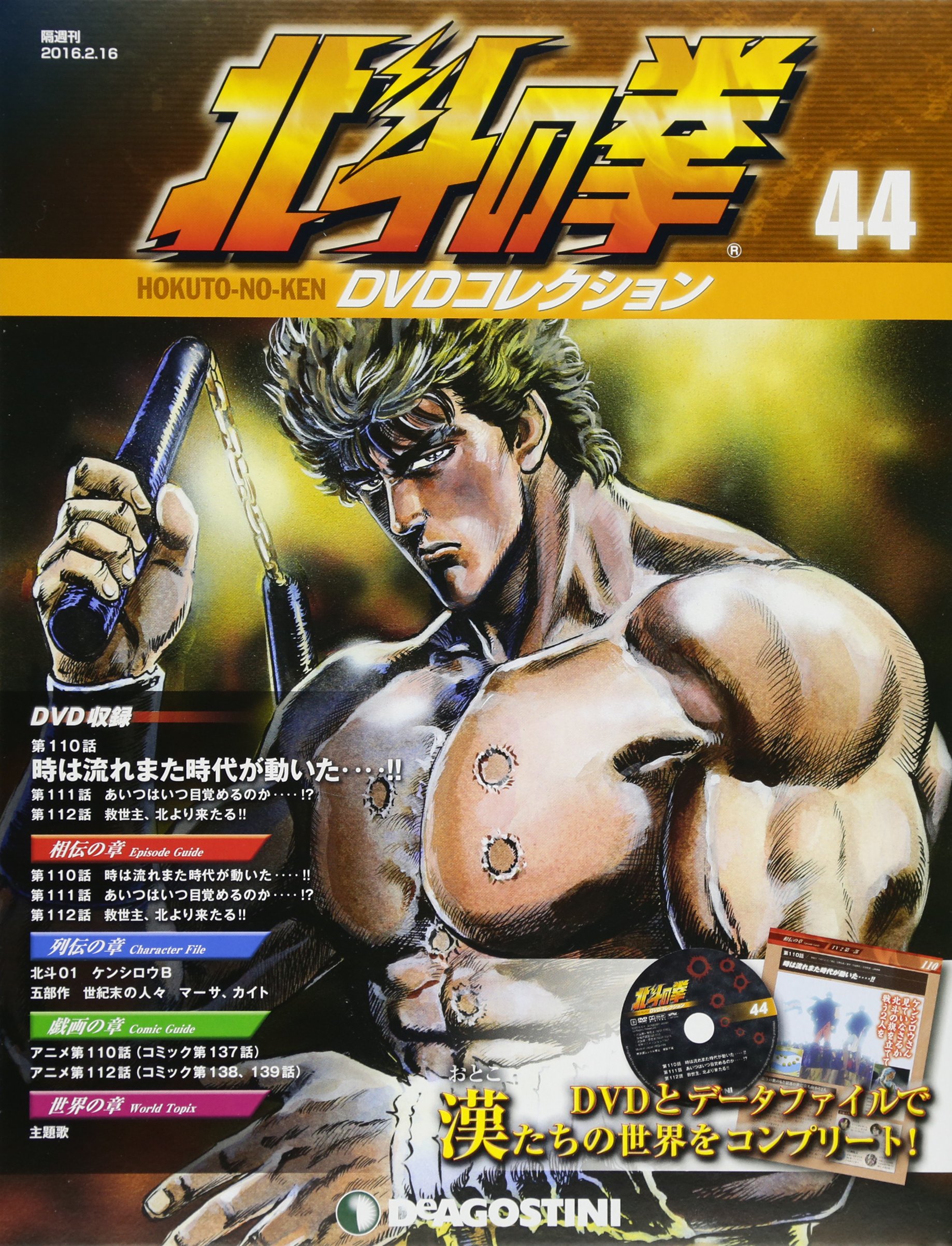 北斗の拳 Dvdコレクション 44号 第110話 第112話 分冊百科 Dvd付 本 通販 Amazon 北斗の拳 Dvdコレクション 44号 第110話 第112話 分冊百科 Dvd付 本 通販 Amazon