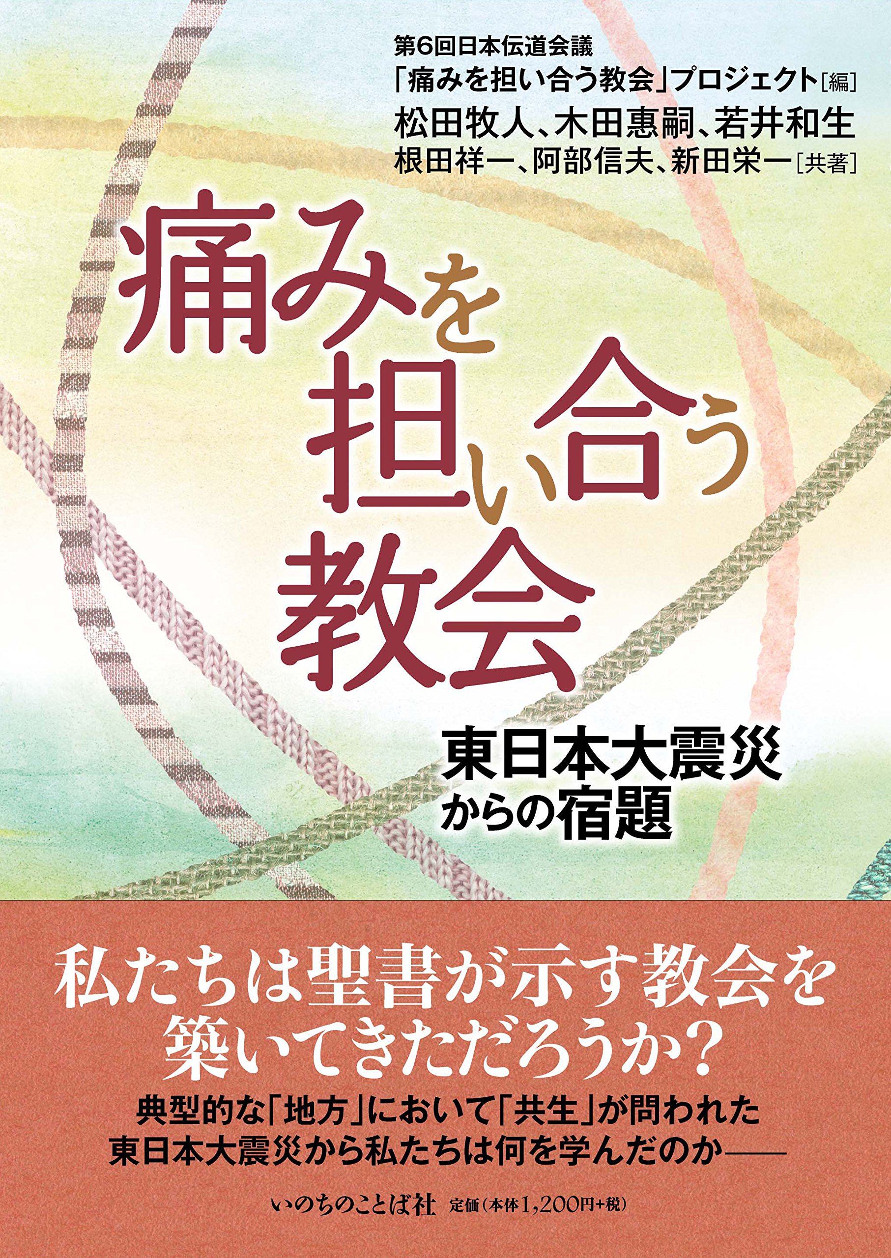 痛みを担い合う教会 東日本大震災からの宿題 いのちのことば社 第6回日本伝道会議 痛みを担い合う教会 プロジェクト 松田牧人 木田惠嗣 若井和生 根田祥一 阿部信夫 新田栄一 共著 本 通販 Amazon