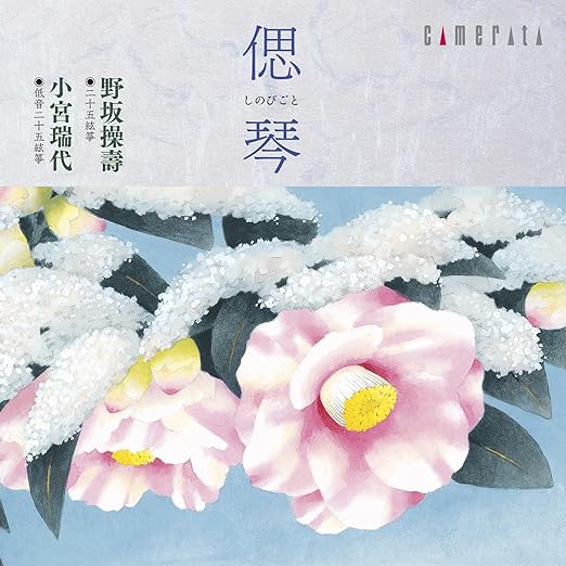 偲琴 しのびごと Amazon Com Music