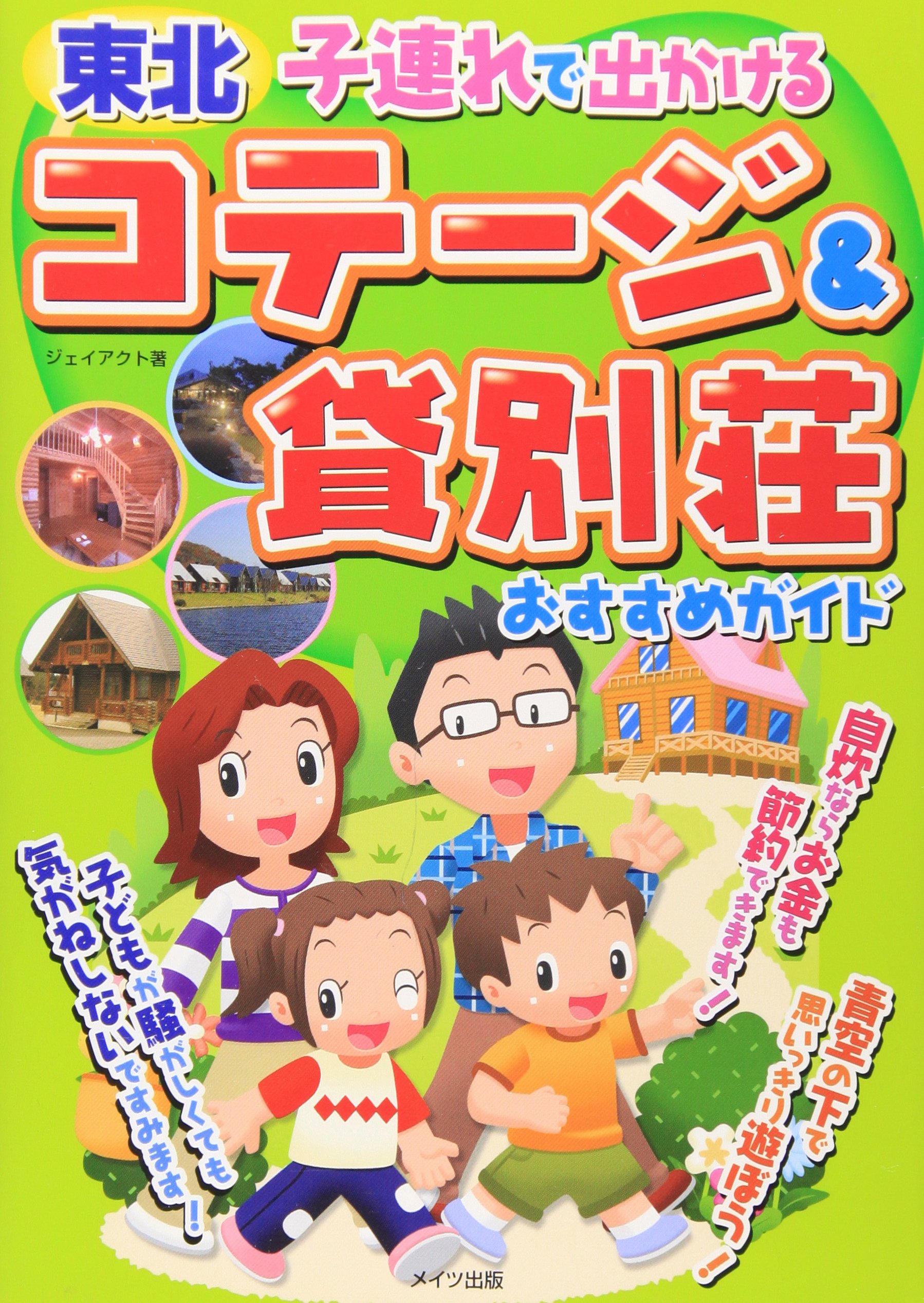 東北子連れで出かけるコテージ 貸別荘おすすめガイド ジェイアクト 本 通販 Amazon