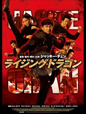 Amazon Co Jp ライジング ドラゴン 字幕版 を観る Prime Video