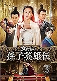 [DVD]女たちの孫子英雄伝 DVD-BOX3