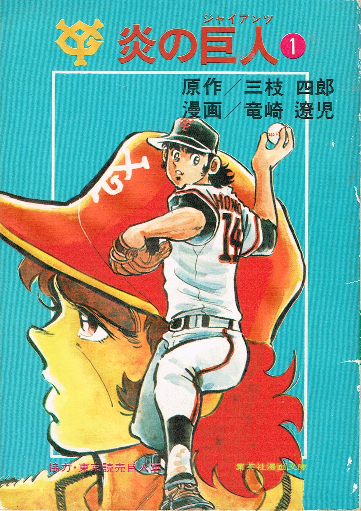 炎の巨人 1 1977年 集英社漫画文庫 Amazon Com Books