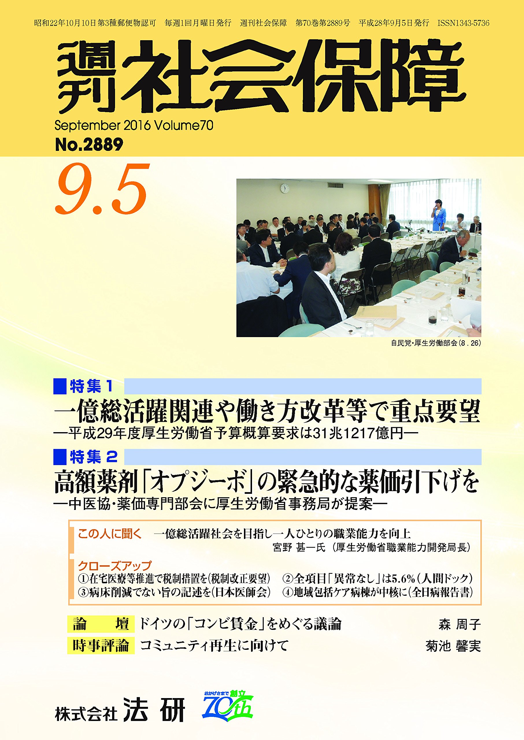 週刊社会保障2016年9月5日 一億総活躍関連や働き方改革等で重点要望 平成29年度厚生労働省予算概算要求は31兆1217億円 本 通販 Amazon