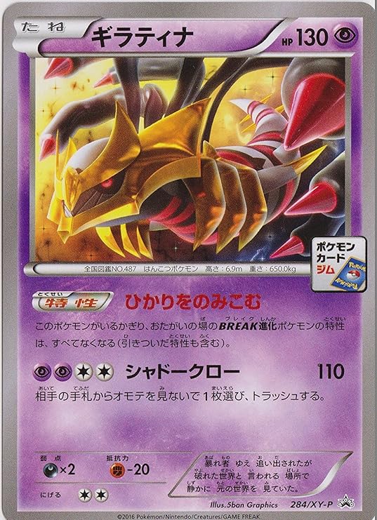 Amazon ポケモンカード ポケモンカードジム プロモ 284 Xy P ギラティナ トレカ 通販