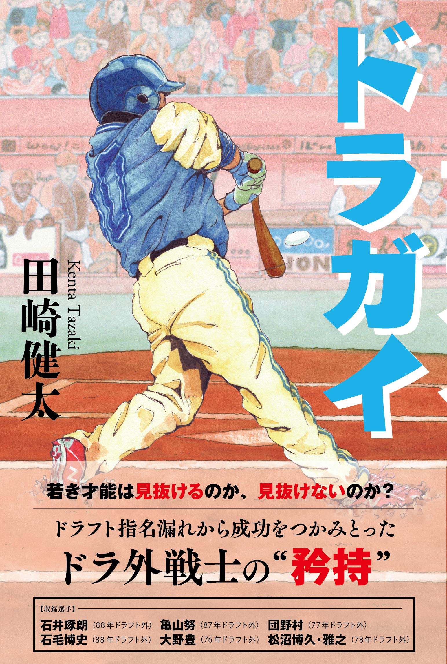 ドラガイ 田崎健太 本 通販 Amazon