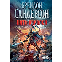 Архив Буресвета. Книга 1. Путь королей (Звезды новой фэнтези) (Russian Edition) book cover Архив Буресвета. Книга 1. Путь королей (Звезды новой фэнтези) (Russian Edition) book cover