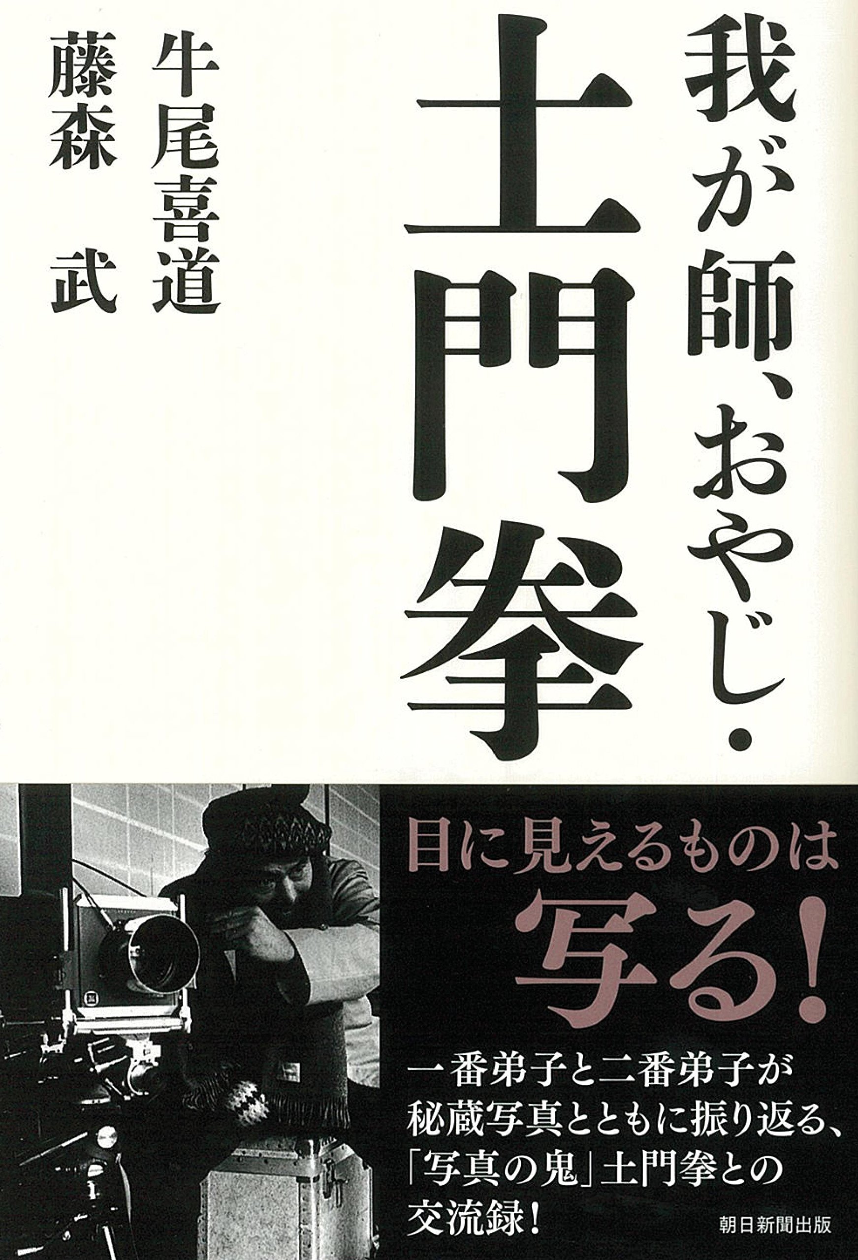 我が師 おやじ 土門拳 藤森武 牛尾喜道 本 通販 Amazon