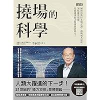 撓場的科學: 解開特斯拉未解之謎,揭曉風水原理,領航靈界取能、星際通訊的人類發展新紀元! (Traditional Chinese Edition) book cover 撓場的科學: 解開特斯拉未解之謎,揭曉風水原理,領航靈界取能、星際通訊的人類發展新紀元! (Traditional Chinese Edition) book cover