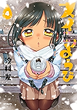 スイようび　4 (コミックフラッパー)