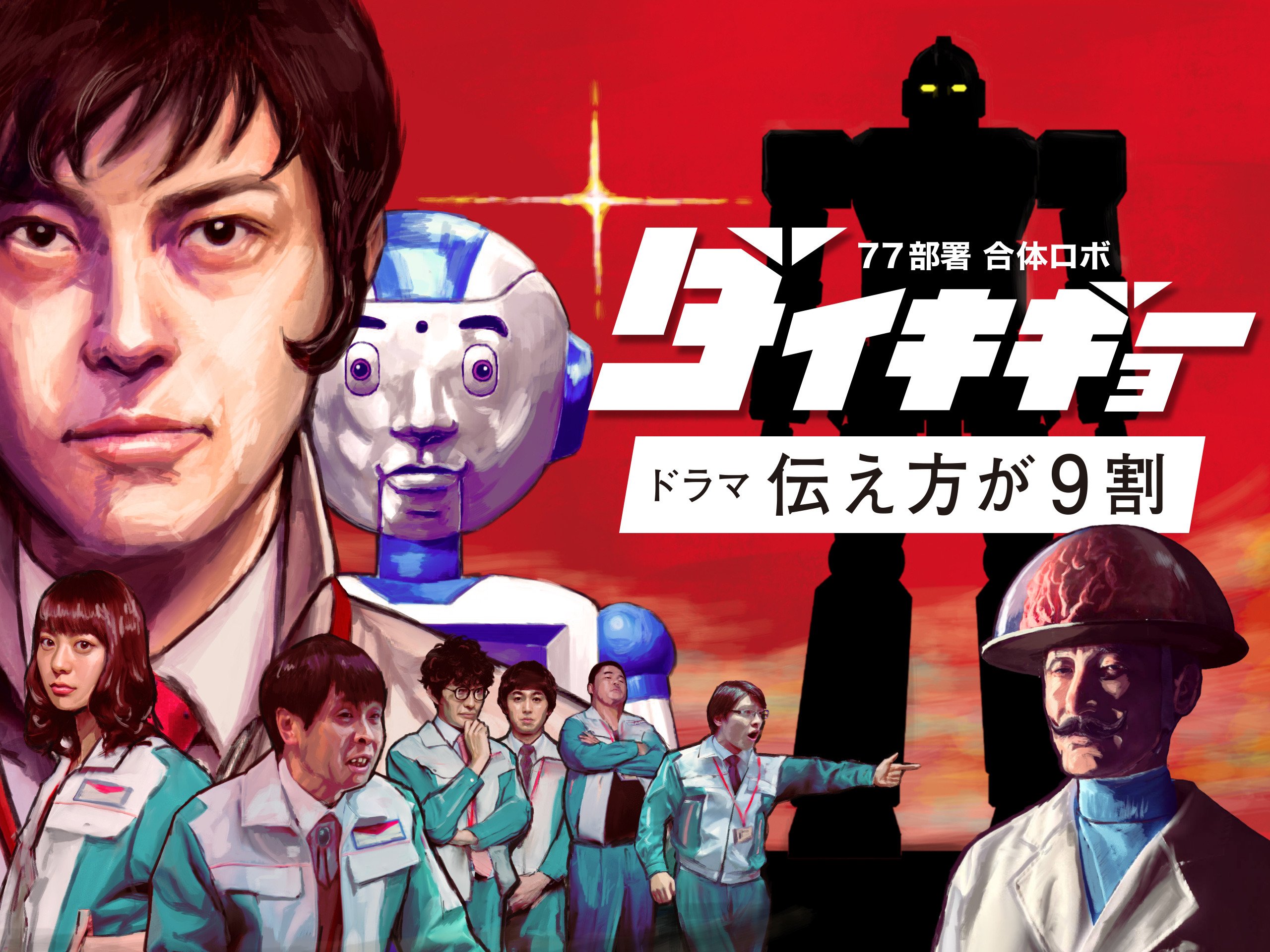 Amazon Co Jp 77部署合体ロボダイキギョー ドラマ 伝え方が9割 シーズン 1を観る Prime Video