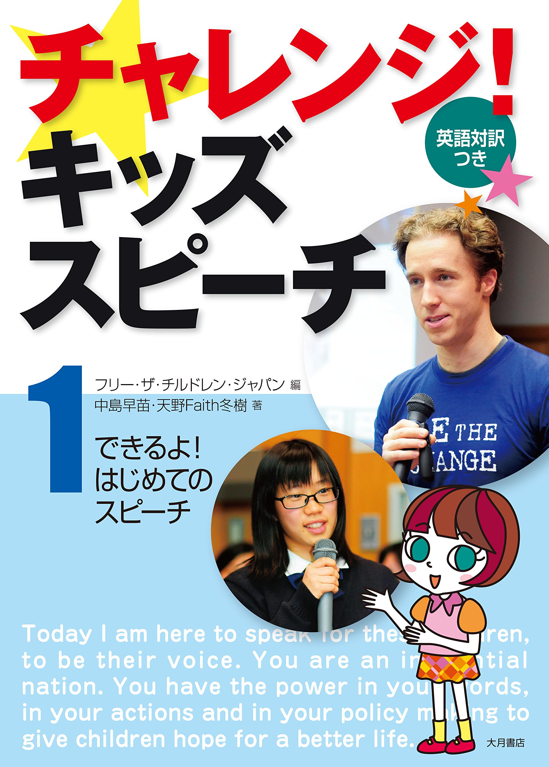 チャレンジ キッズスピーチ 英語対訳つき 1できるよ はじめてのスピーチ Sanae Nakajima Feisu Fuyuki Amano Furii Za Chirudoren Japan Amazon Com Books