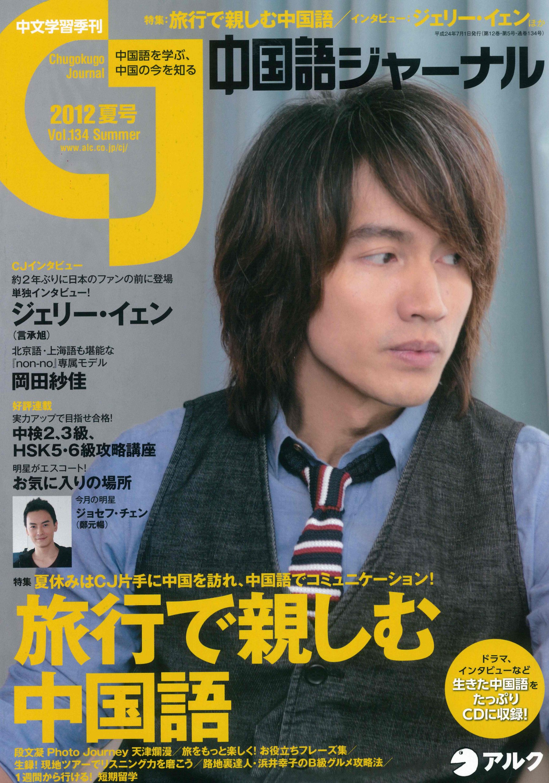 中国語ジャーナル 2012年 夏号 4910061290721 Amazon Com Books