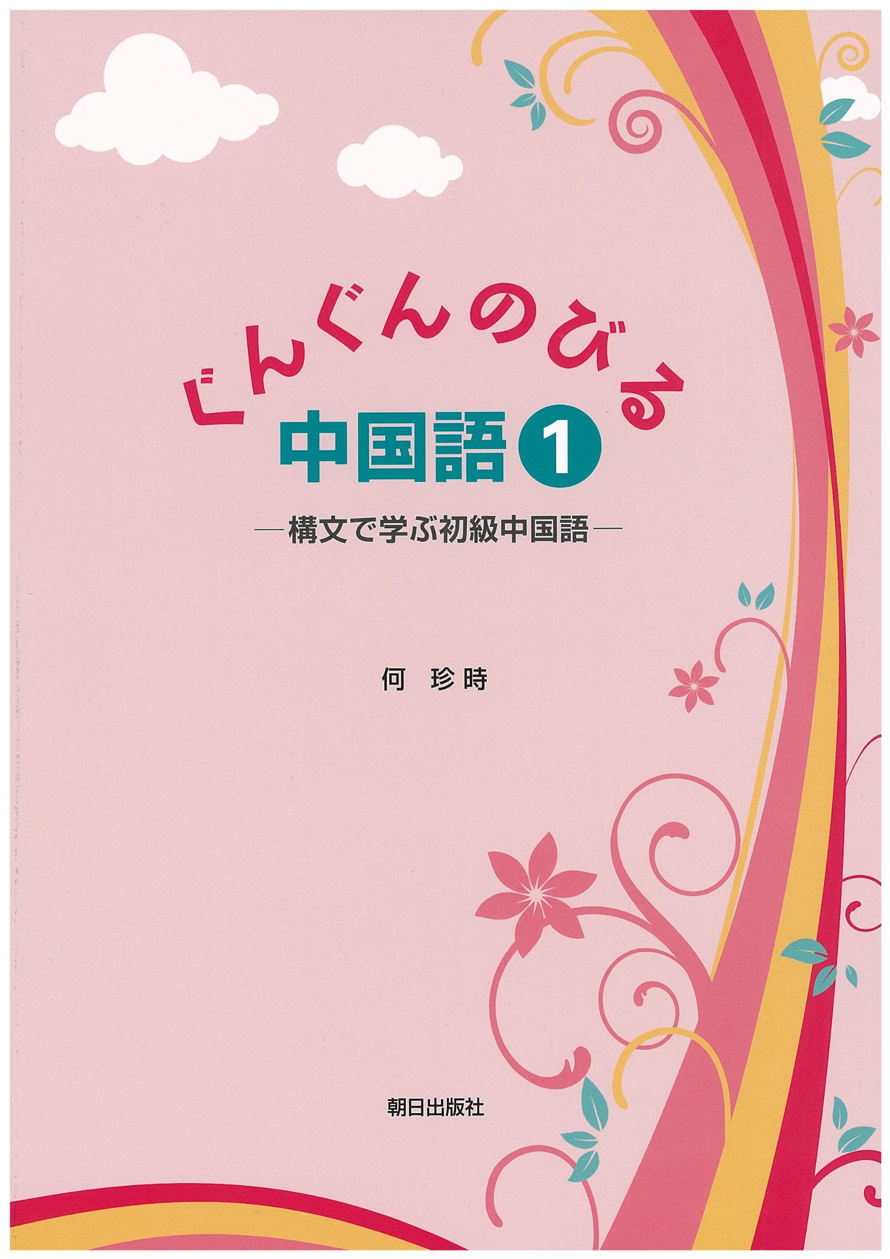 ぐんぐんのびる中国語1 何珍時 本 通販 Amazon