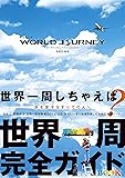 新装改訂版 WORLD JOURNEY
