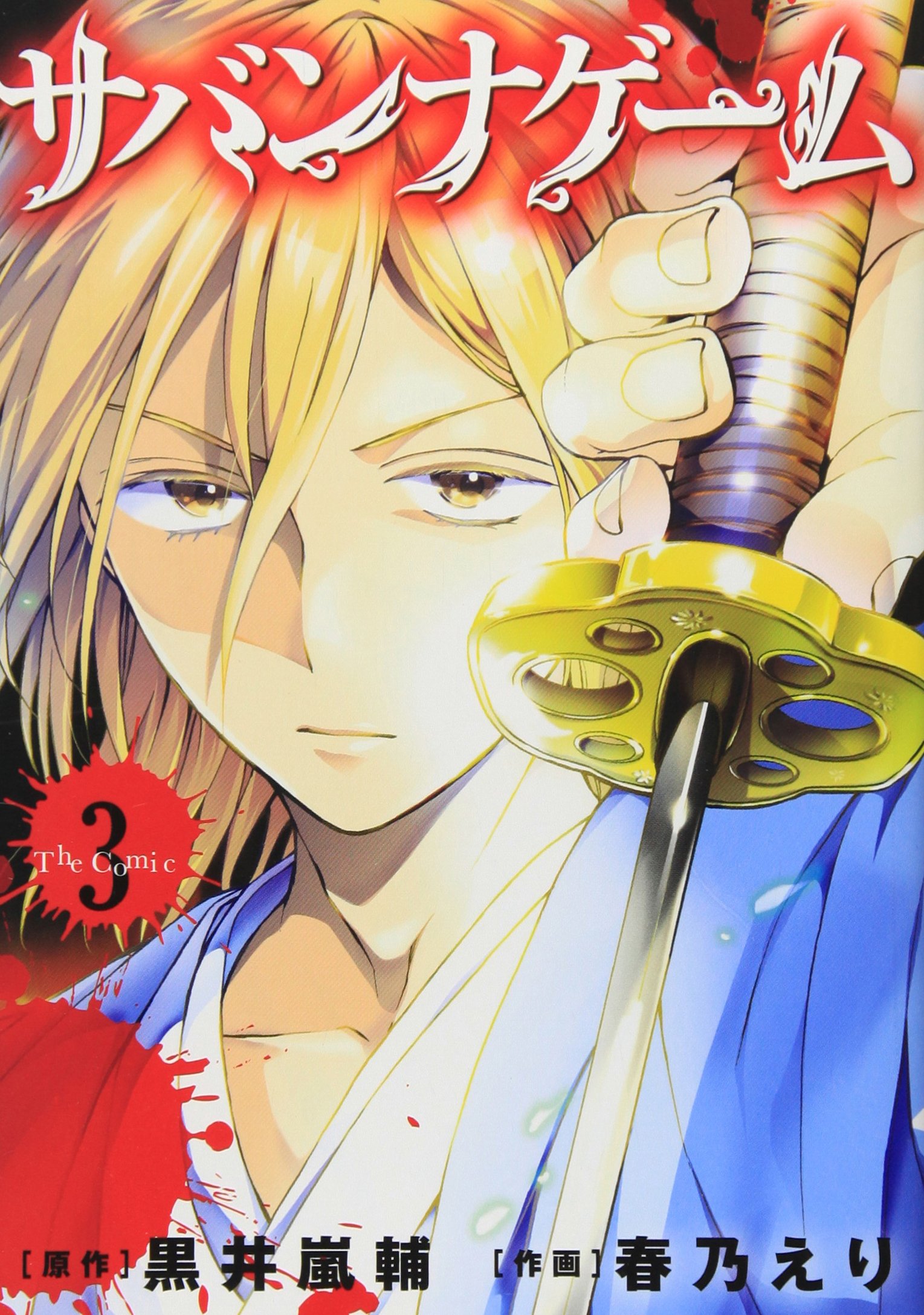 サバンナゲーム The Comic 3 Creative Comics 春乃えり 黒井嵐輔 本 通販 Amazon