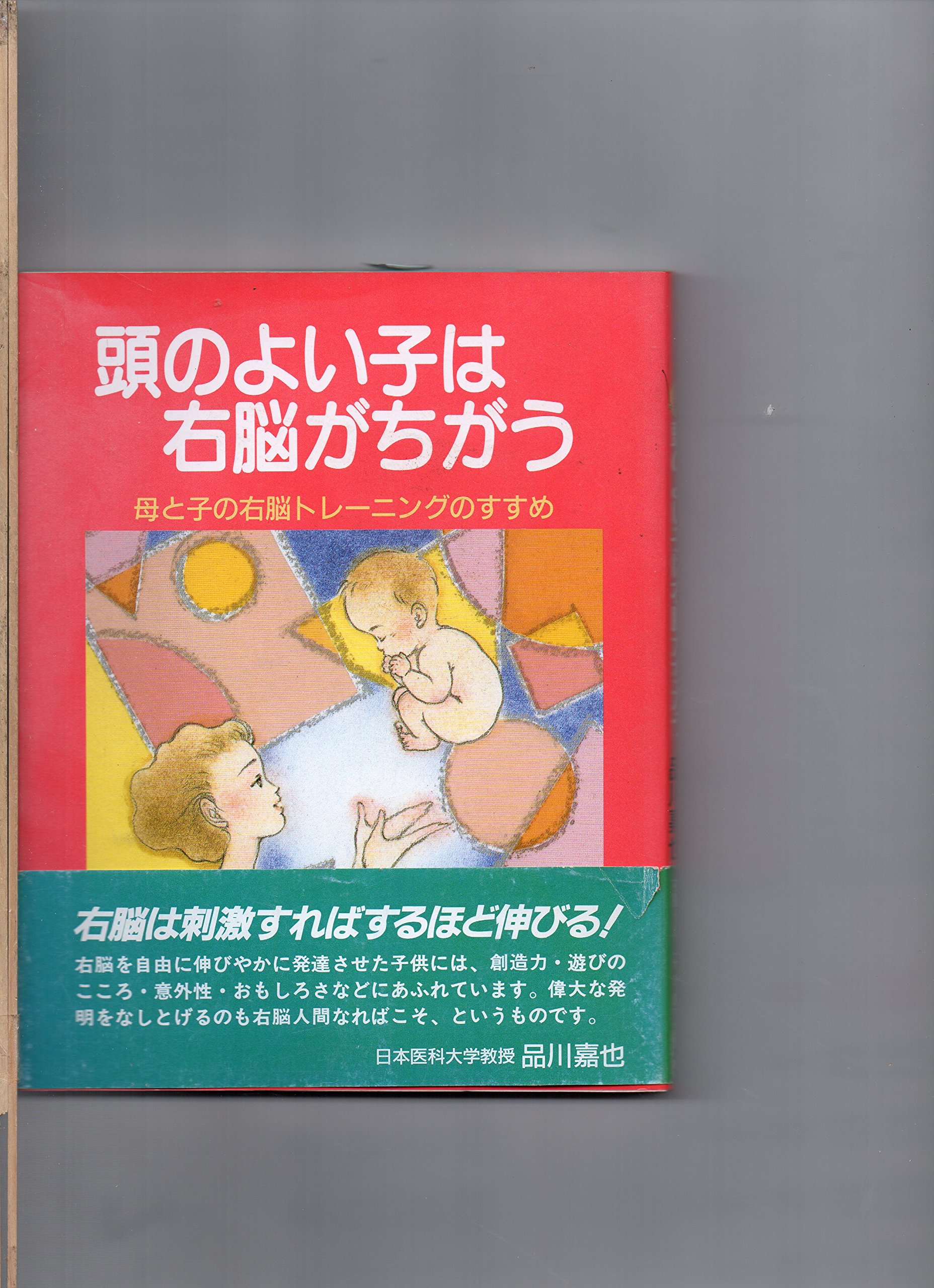 頭のよい子は右脳がちがう 母と子の右脳トレーニングのすすめ メイツ博士の本 品川 嘉也 本 通販 Amazon