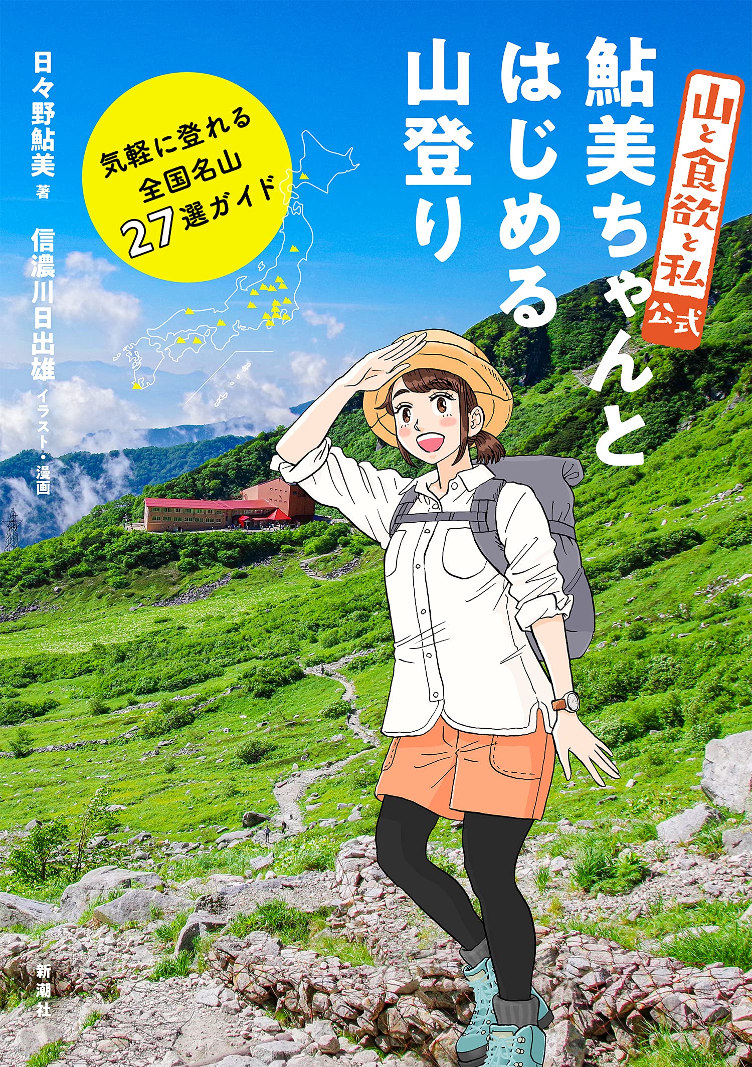 山と食欲と私 公式 鮎美ちゃんとはじめる山登り 気軽に登れる全国名山27選ガイド 日々野 鮎美 信濃川 日出雄 本 通販 Amazon
