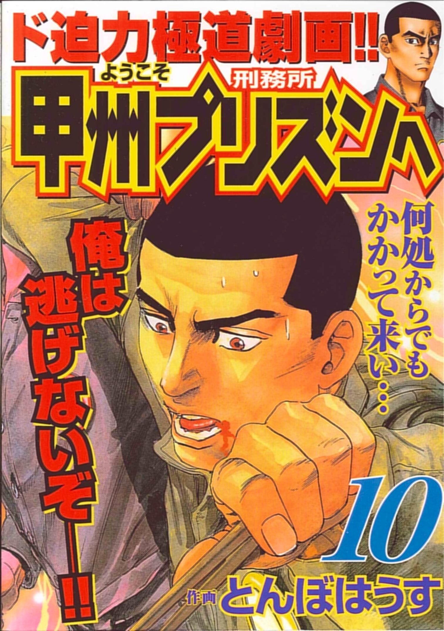 ようこそ甲州プリズンへ 10 ニチブンコミックス とんぼはうす 本 通販 Amazon