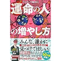 ゲッターズ飯田の運命の人の増やし方