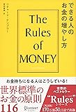 できる人のお金の増やし方