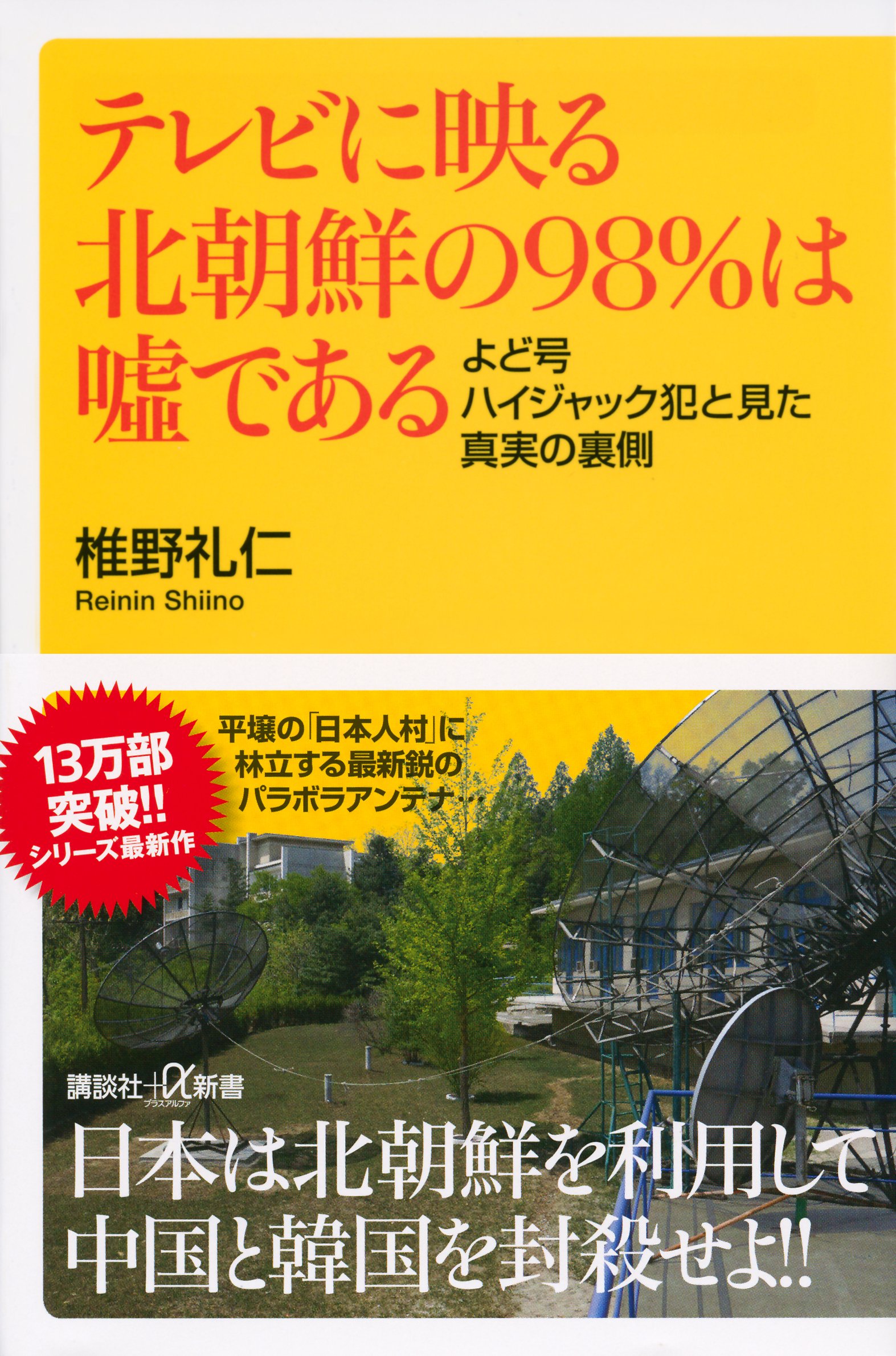 テレビに映る北朝鮮の98 は嘘である よど号ハイジャック犯と見た真実の裏側 講談社 A新書 椎野 礼仁 本 通販 Amazon