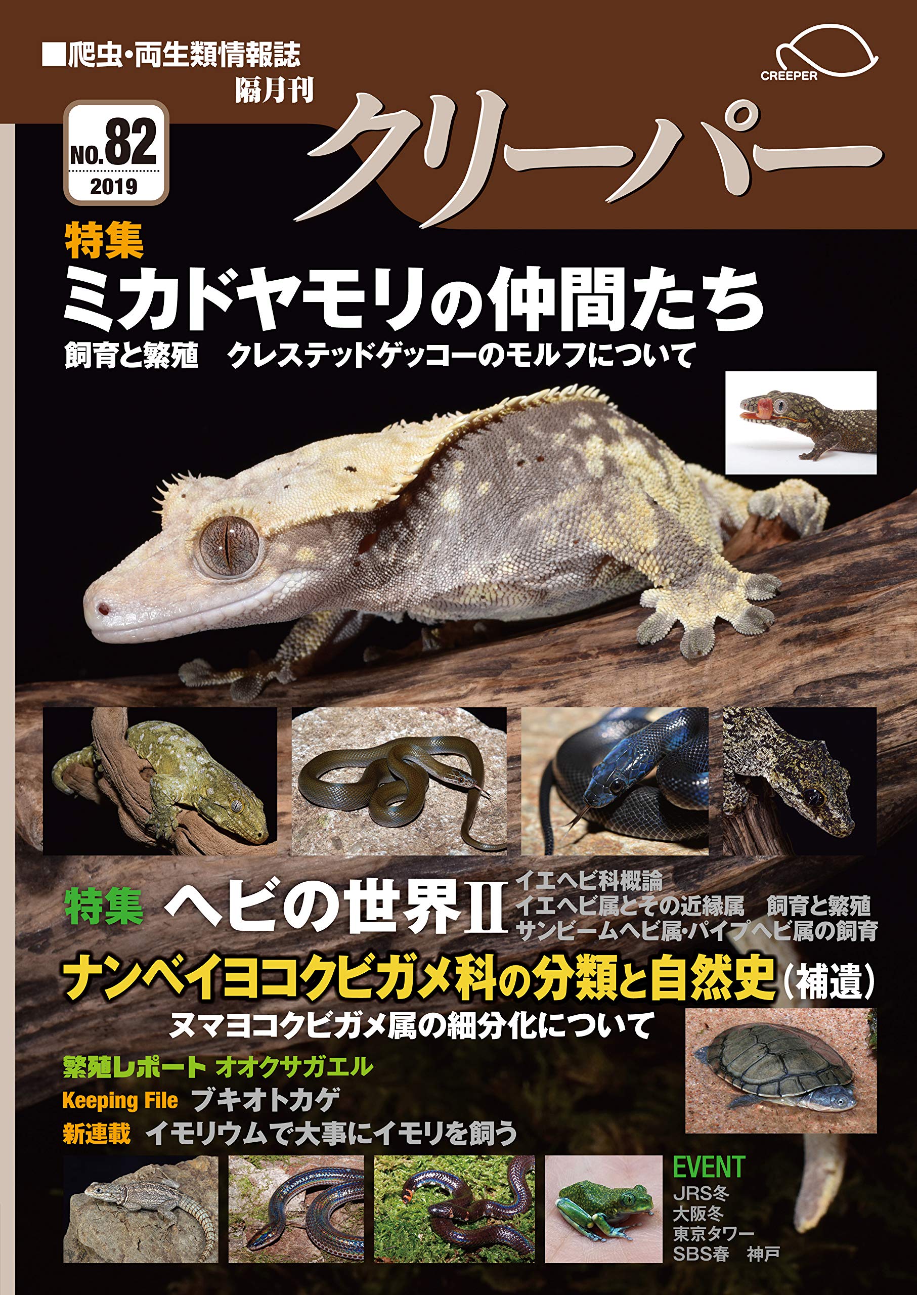 クリーパー 創刊号 希少！入手困難！ 爬虫類・両生類情報誌