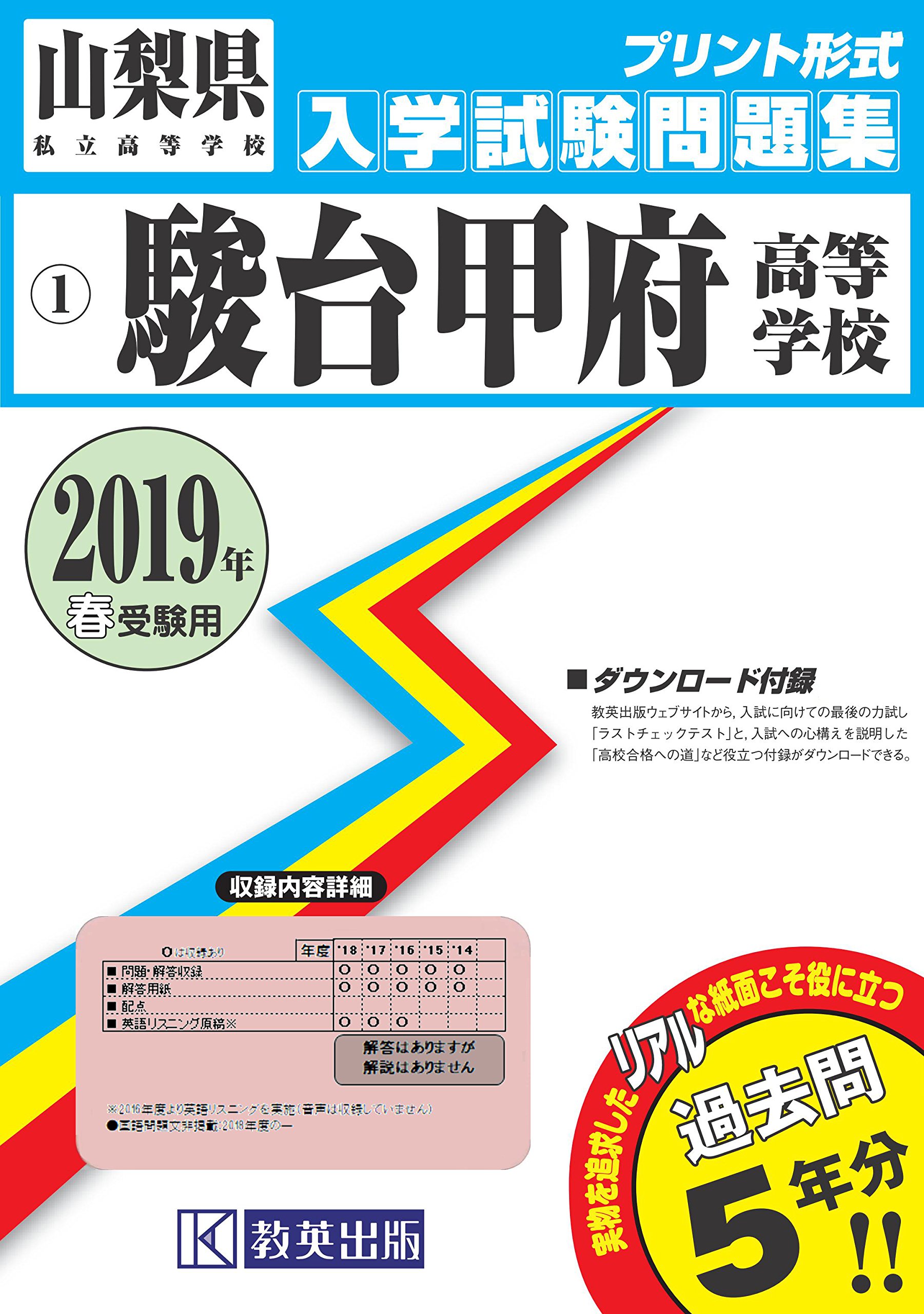 駿台甲府高等学校過去入学試験問題集19年春受験用 実物に近いリアルな紙面のプリント形式過去問 山梨県高等学校過去入試問題集 本 通販 Amazon
