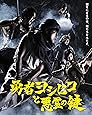 勇者ヨシヒコと悪霊の鍵 Blu-ray BOX