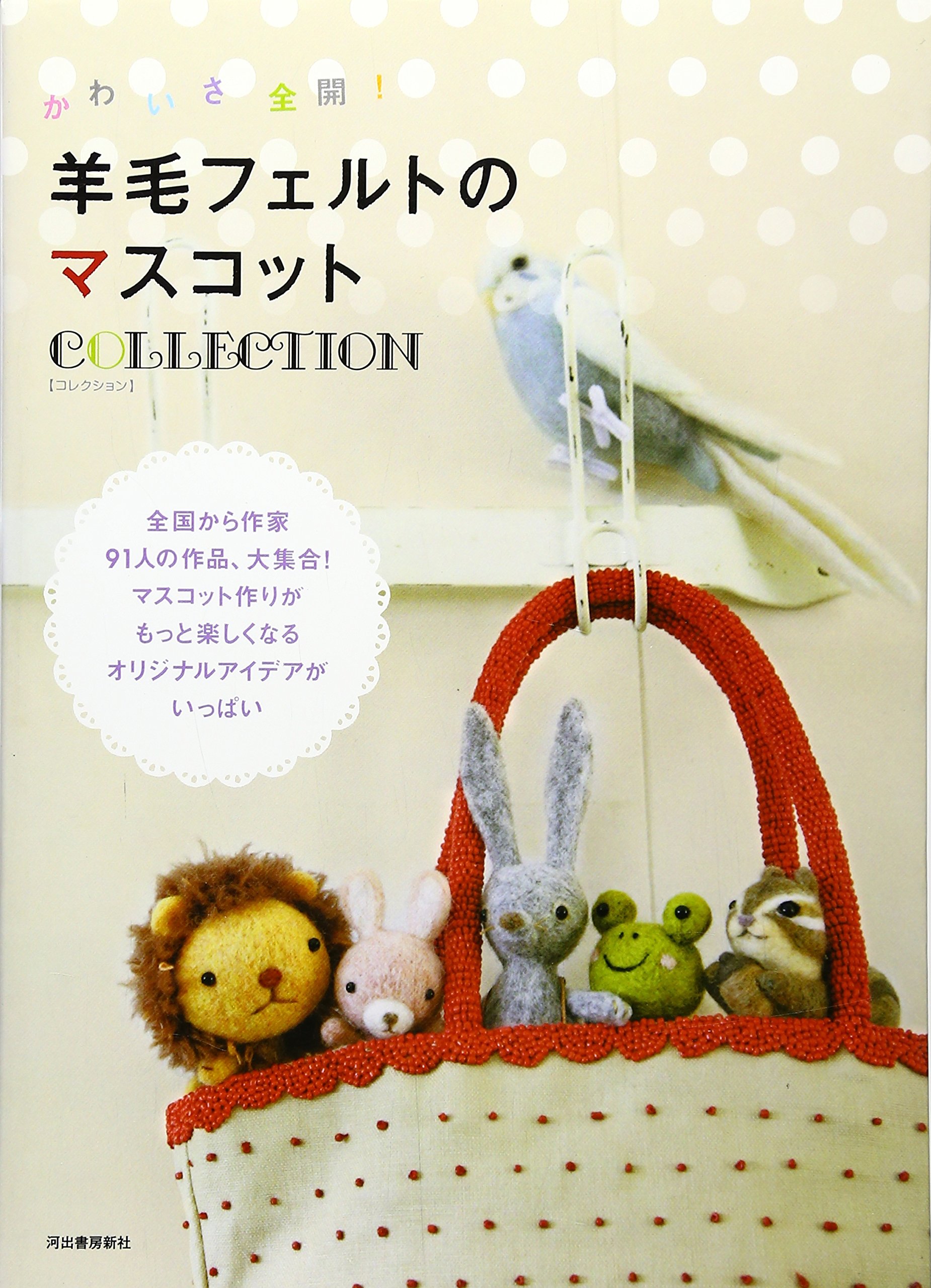 羊毛フェルトのマスコットcollection 河出書房新社編集部 本 通販 Amazon